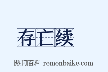 存亡续絶是什么意思的图片